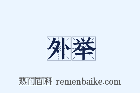 外举是什么意思的图片